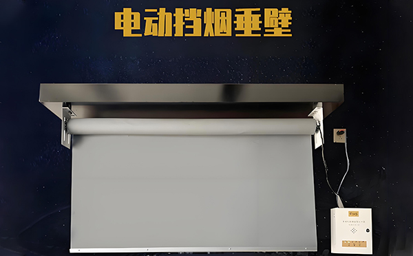 裕民电动挡烟垂壁