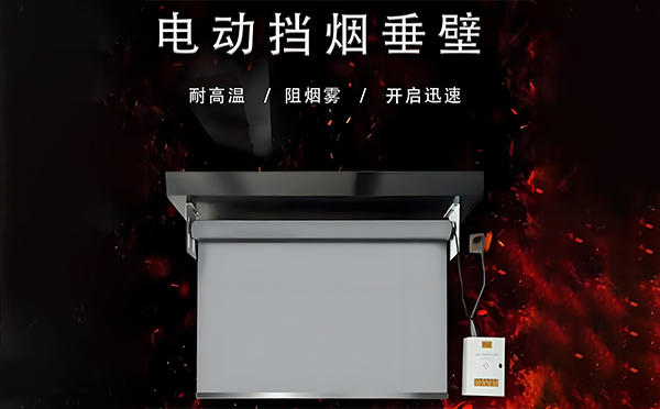 裕民电动挡烟垂壁