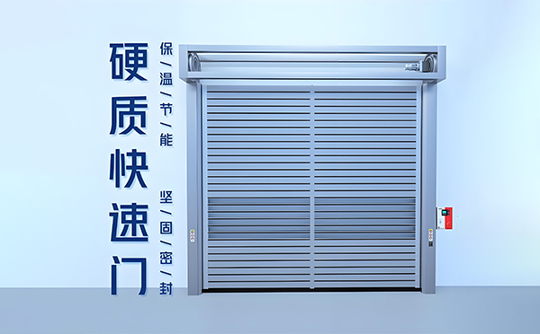 裕民硬质快速门
